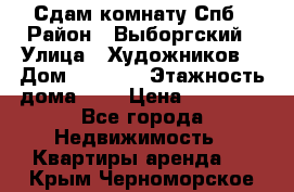 Сдам комнату Спб › Район ­ Выборгский › Улица ­ Художников  › Дом ­ 34/12 › Этажность дома ­ 9 › Цена ­ 17 000 - Все города Недвижимость » Квартиры аренда   . Крым,Черноморское